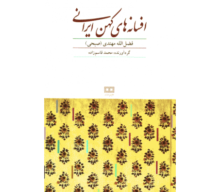 کتاب افسانه های کهن ایرانی اثر فضل اله مهتدی صبحی